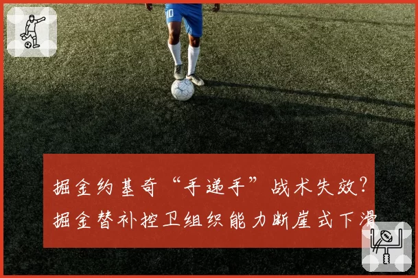 掘金约基奇“手递手”战术失效？掘金替补控卫组织能力断崖式下滑