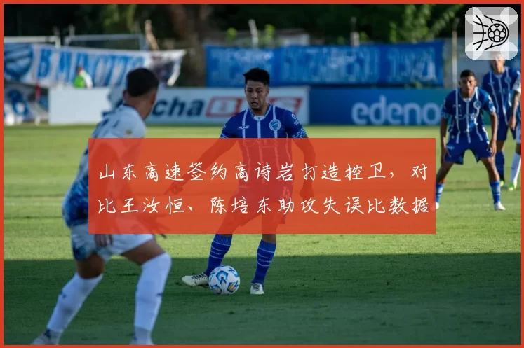 山东高速签约高诗岩打造控卫，对比王汝恒、陈培东助攻失误比数据