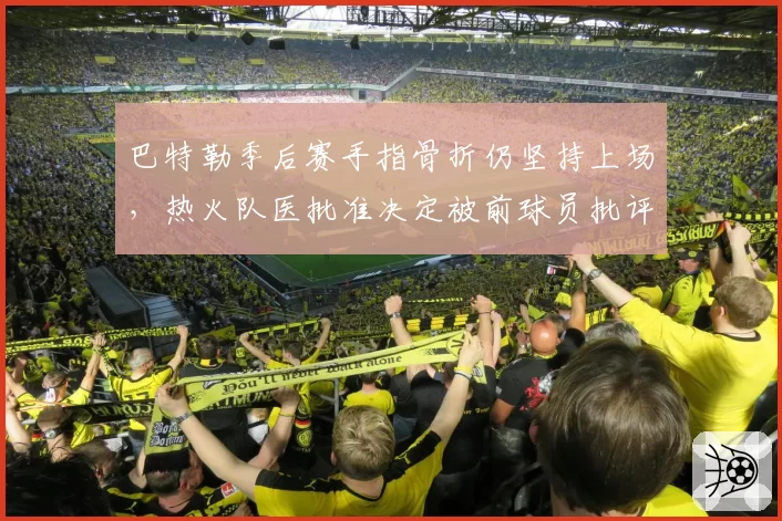 巴特勒季后赛手指骨折仍坚持上场，热火队医批准决定被前球员批评