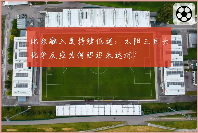 比尔融入度持续低迷，太阳三巨头化学反应为何迟迟未达标？