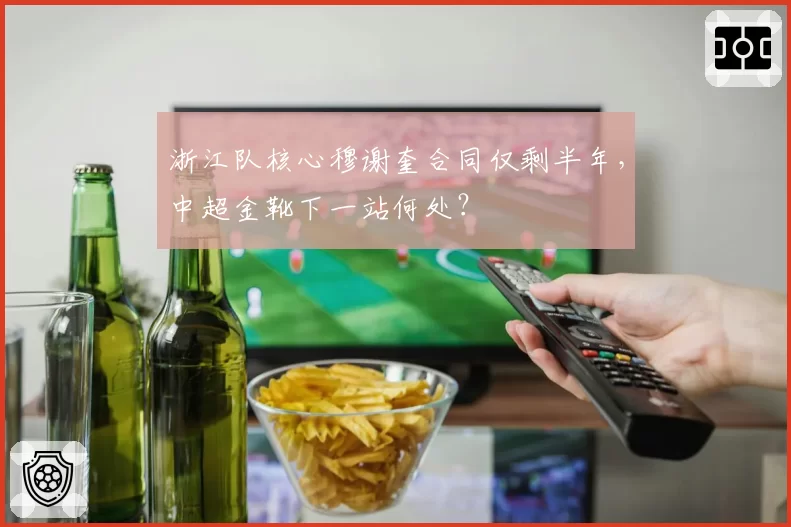 浙江队核心穆谢奎合同仅剩半年，中超金靴下一站何处？