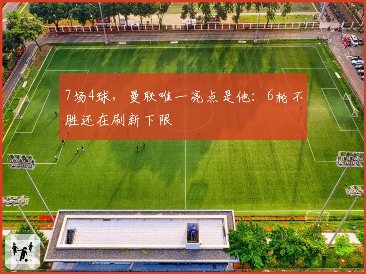 7场4球，曼联唯一亮点是他：6轮不胜还在刷新下限