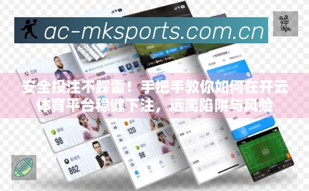 mk体育App功能展示：智能通知、关键事件提醒、赛况追踪与热评直达